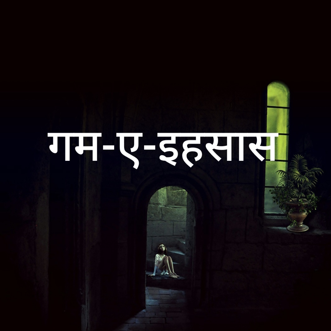 गम-ए -एहसास